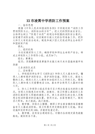 XX市凌霄中学消防工作应急预案 