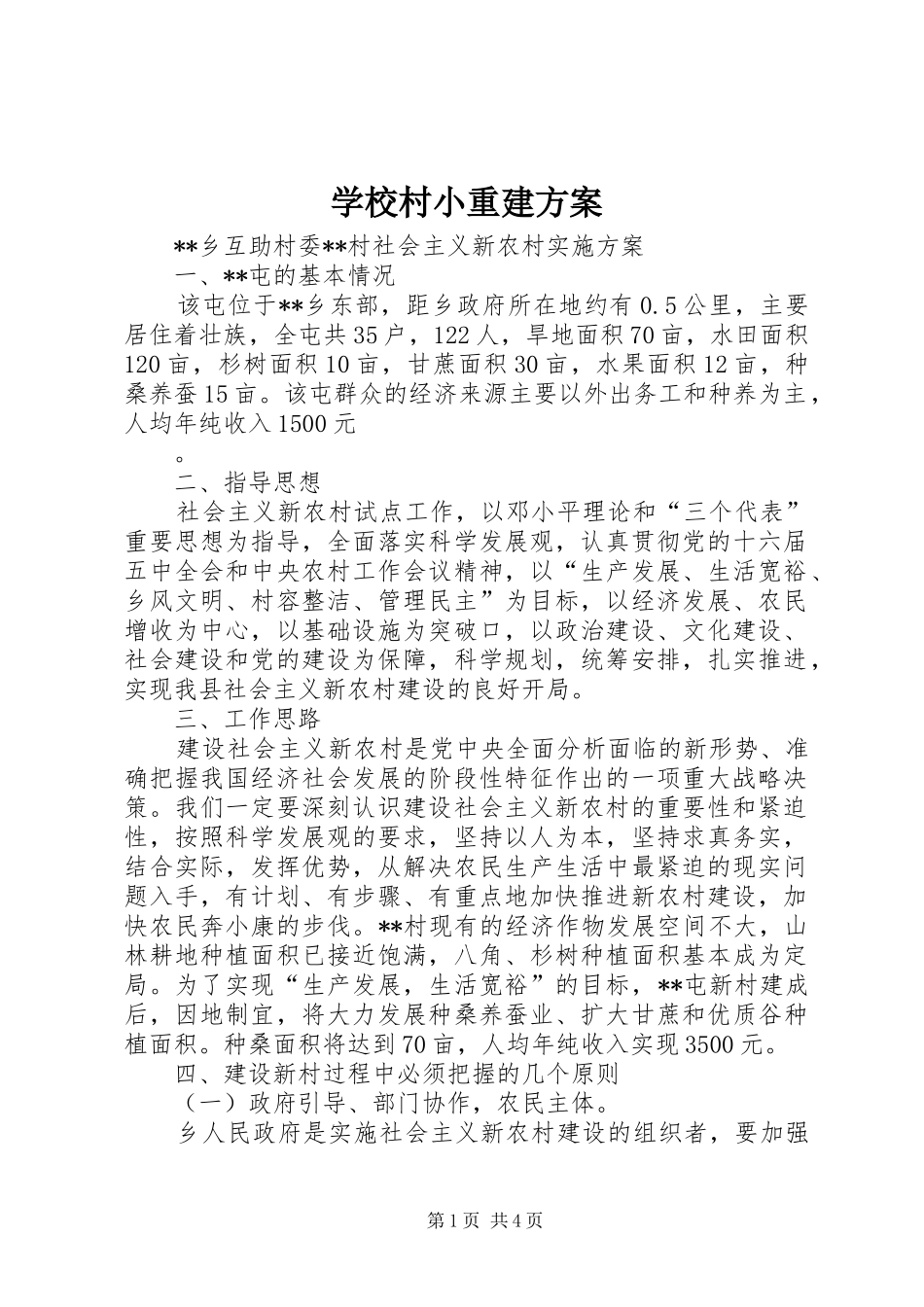 学校村小重建实施方案 _第1页