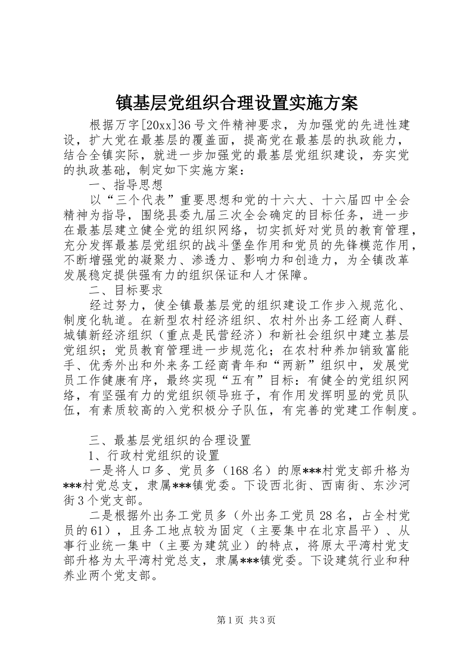 镇基层党组织合理设置方案 _第1页