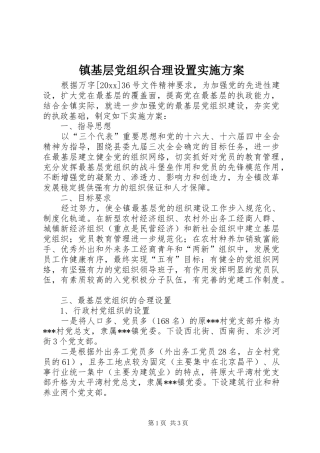 镇基层党组织合理设置方案 