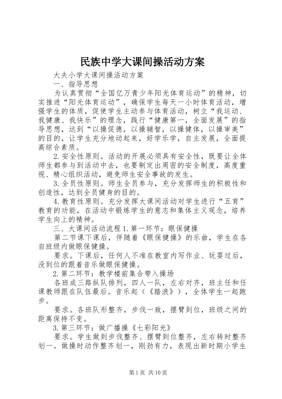 民族中学大课间操活动实施方案 _第1页