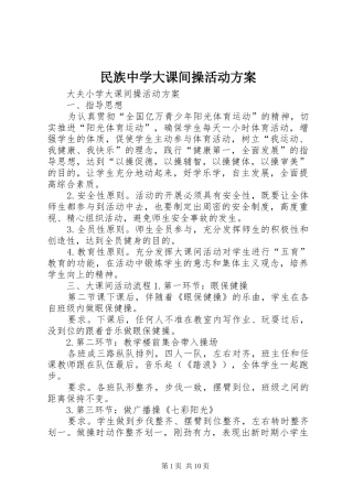 民族中学大课间操活动实施方案 