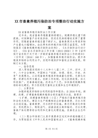 XX市畜禽养殖污染防治专项整治行动方案 