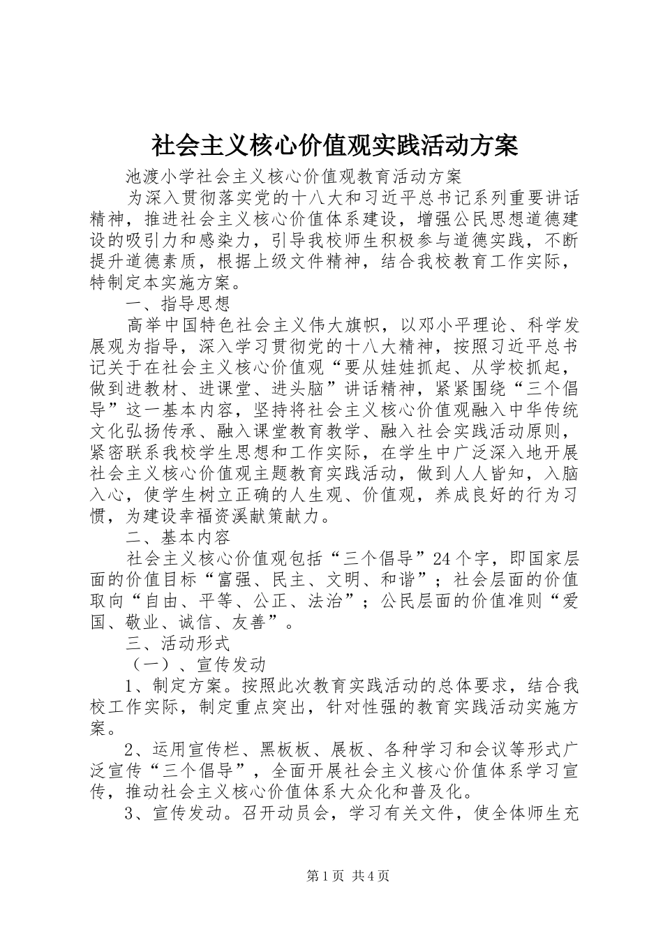 社会主义核心价值观实践活动实施方案 _第1页