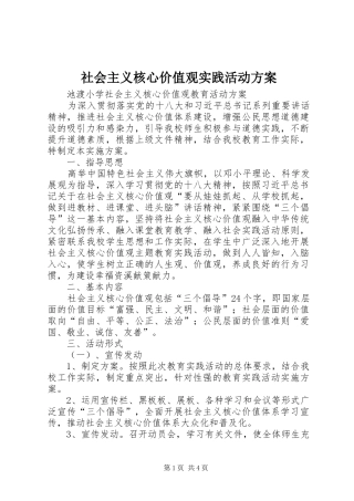 社会主义核心价值观实践活动实施方案 