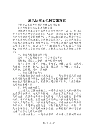 通风队安全包保方案 