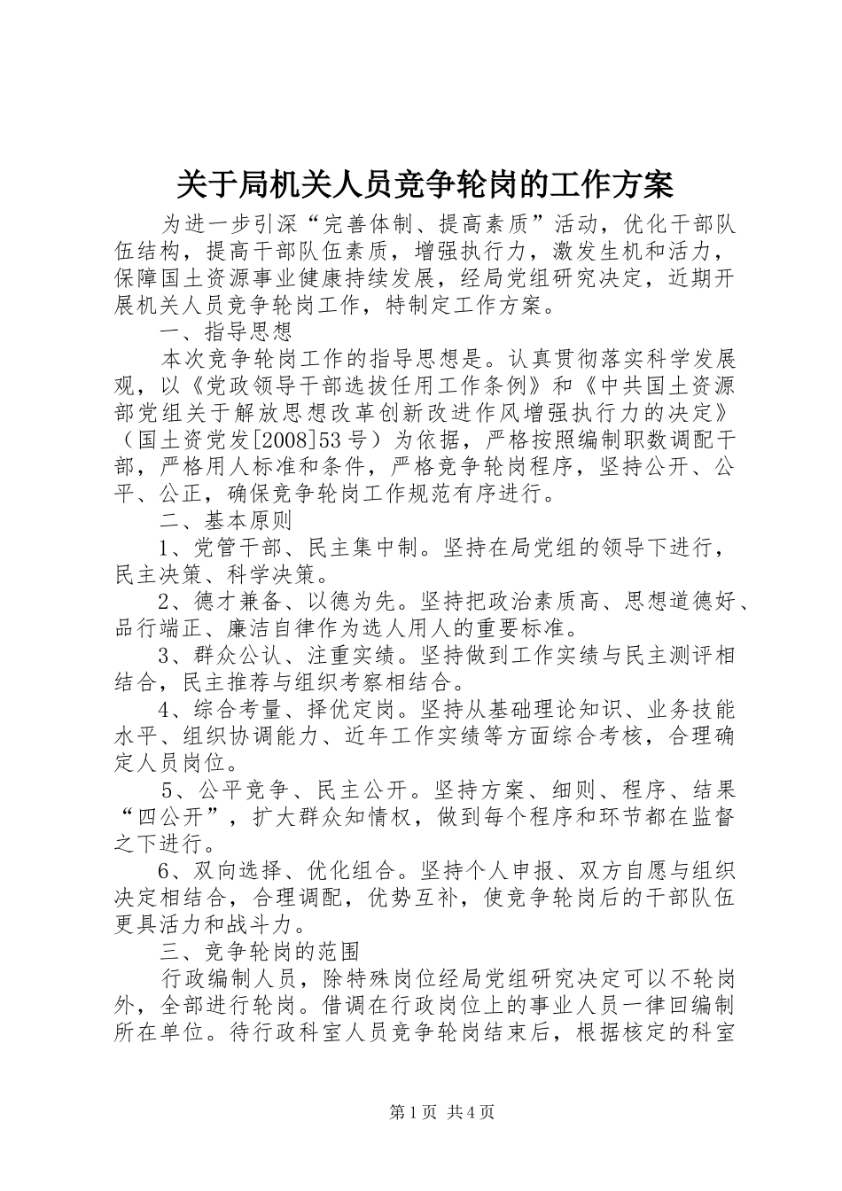 关于局机关人员竞争轮岗的工作实施方案 _第1页