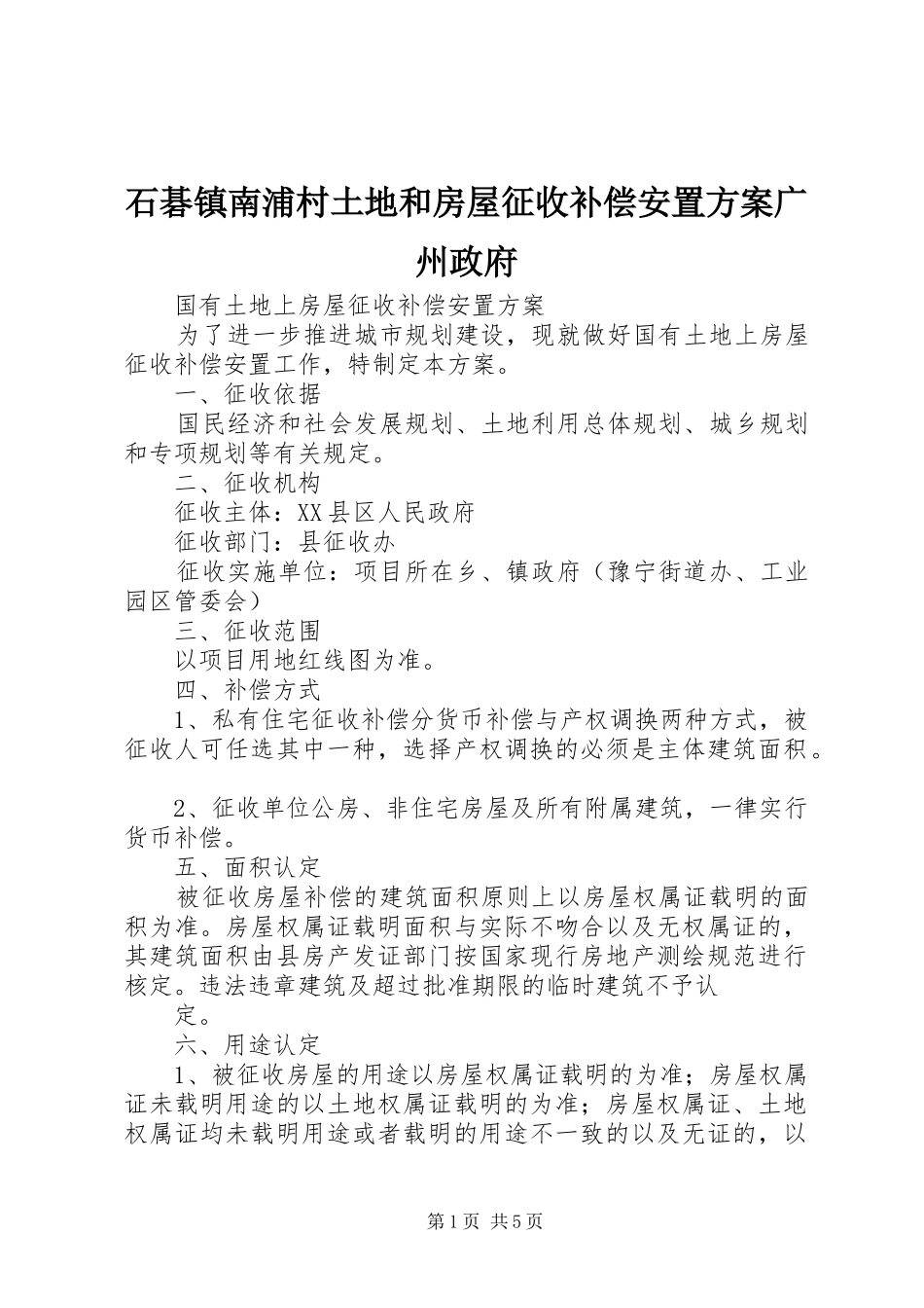 石碁镇南浦村土地和房屋征收补偿安置实施方案广州政府 _第1页