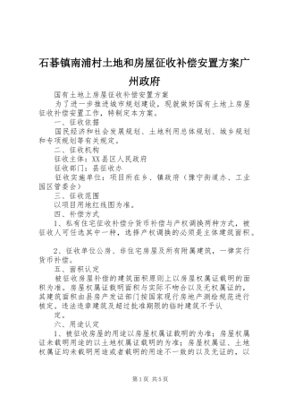 石碁镇南浦村土地和房屋征收补偿安置实施方案广州政府 