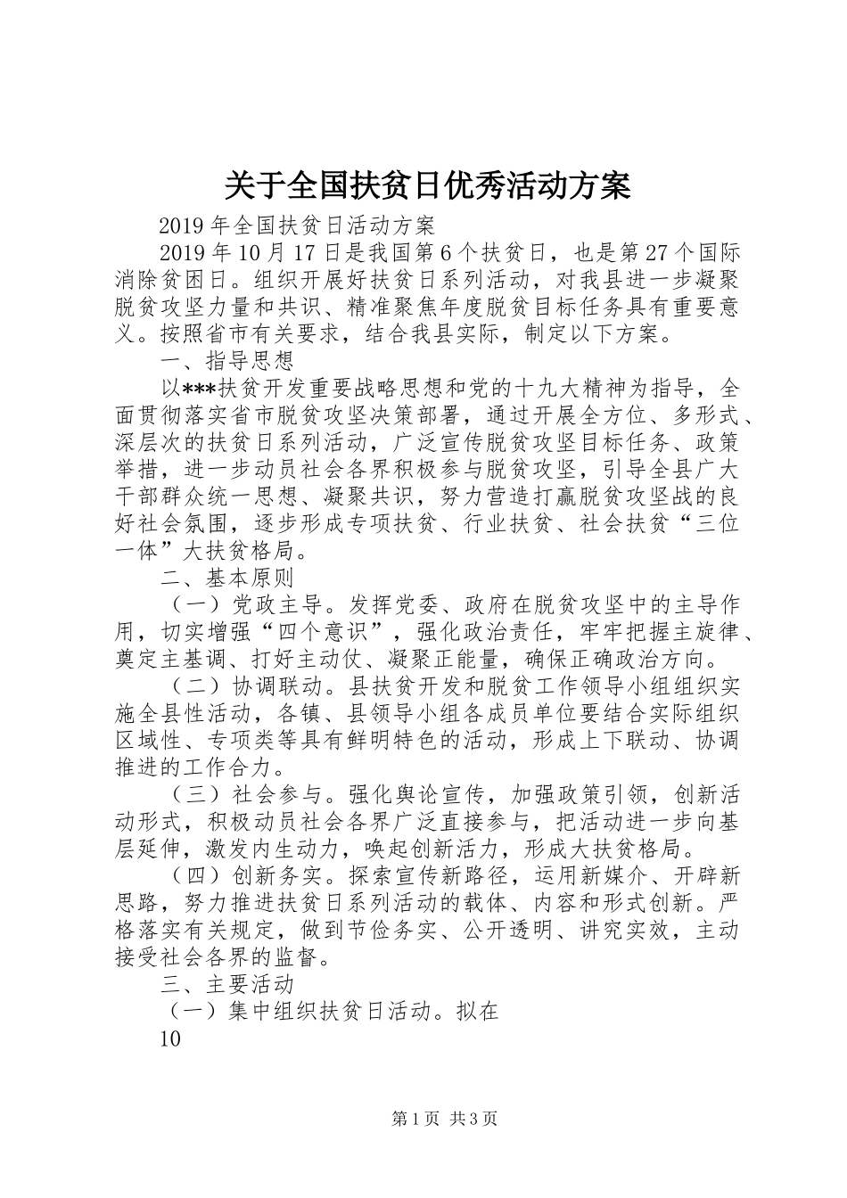 关于全国扶贫日优秀活动实施方案 _第1页