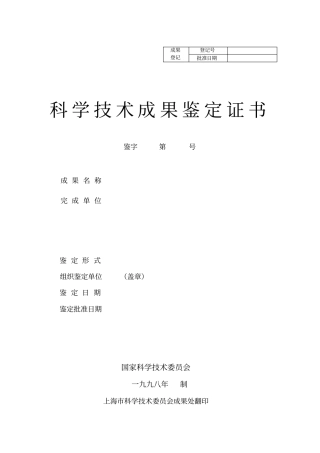 上海科技成果鉴定证书