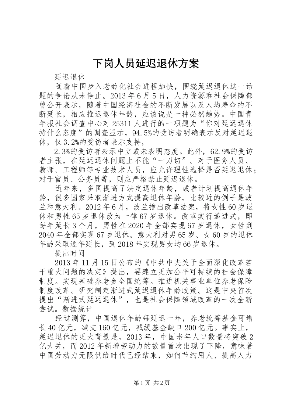 下岗人员延迟退休实施方案 _第1页