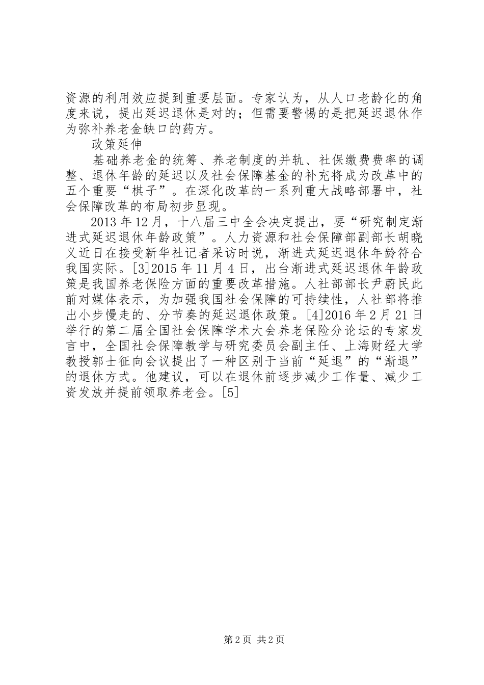 下岗人员延迟退休实施方案 _第2页