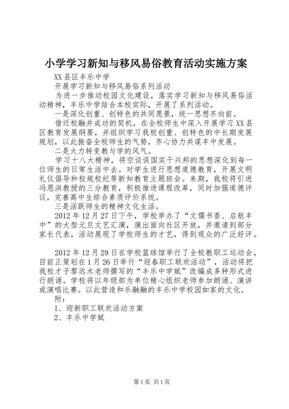 小学学习新知与移风易俗教育活动方案 _第1页