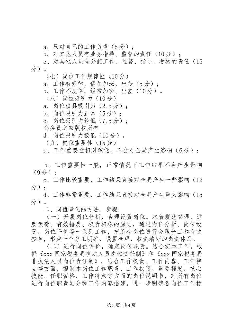 国家税务局能级管理岗值量化方案 _第3页