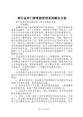 银行金库门禁智能管理系统解决实施方案 
