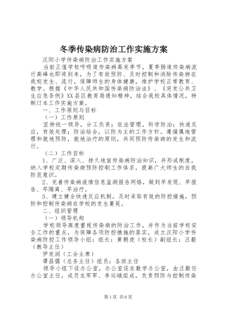 冬季传染病防治工作方案 