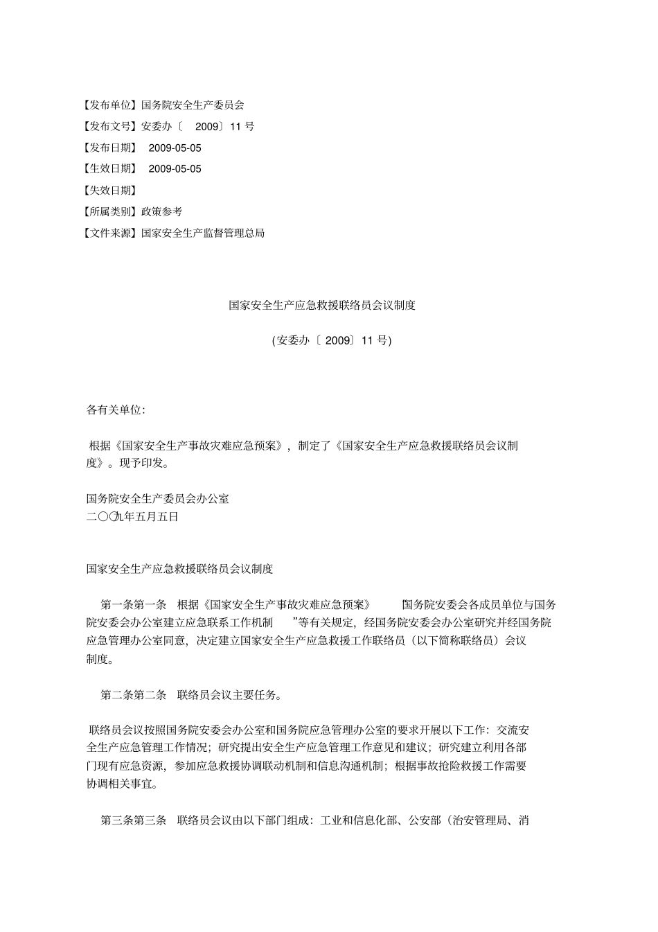 安全生产应急救援联络员会议制度(安委办〔2009〕11号)_第1页