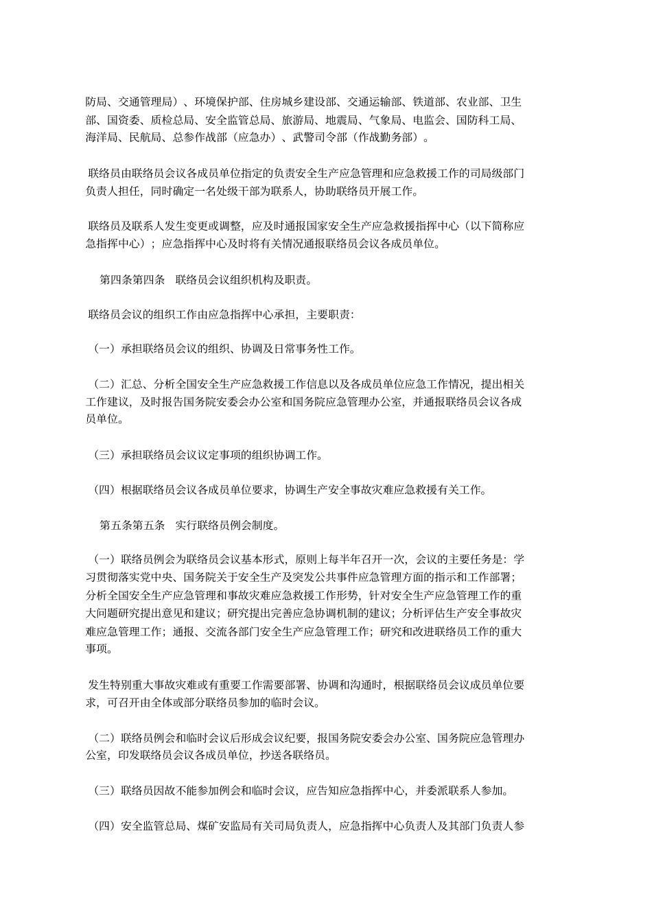 安全生产应急救援联络员会议制度(安委办〔2009〕11号)_第2页