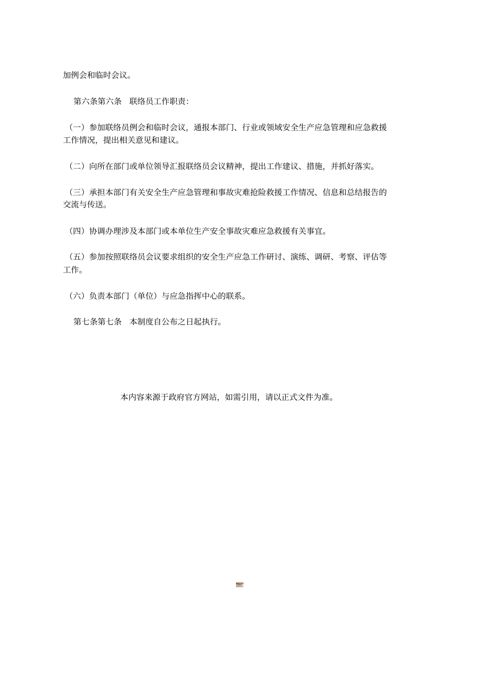 安全生产应急救援联络员会议制度(安委办〔2009〕11号)_第3页