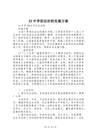 XX中学依法治校方案 