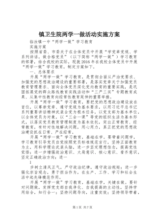 镇卫生院两学一做活动方案 