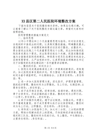 XX县区第二人民医院环境整改实施方案 