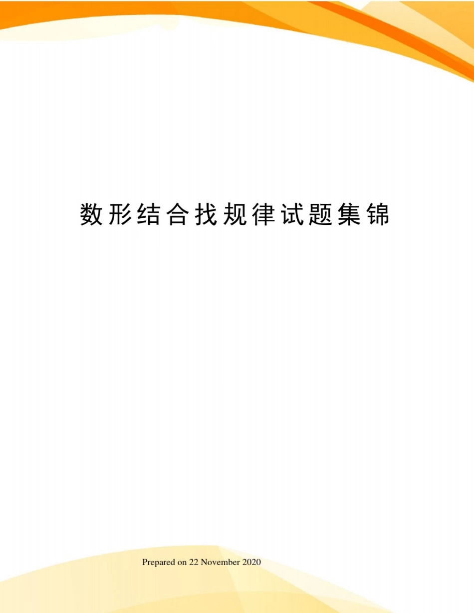 数形结合找规律试题集锦_第1页