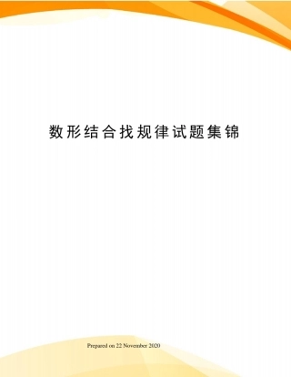 数形结合找规律试题集锦