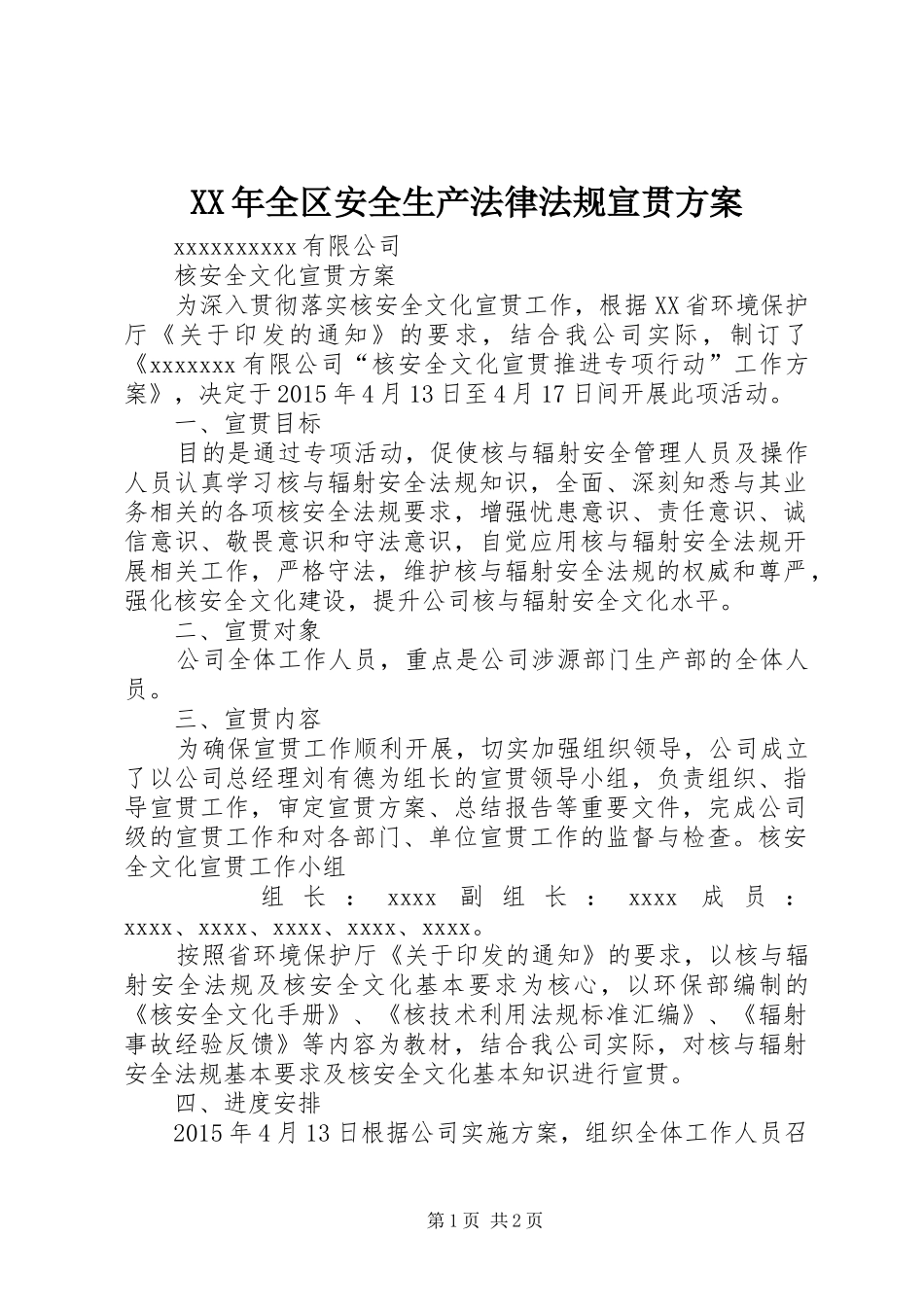 XX年全区安全生产法律法规宣贯实施方案 _第1页