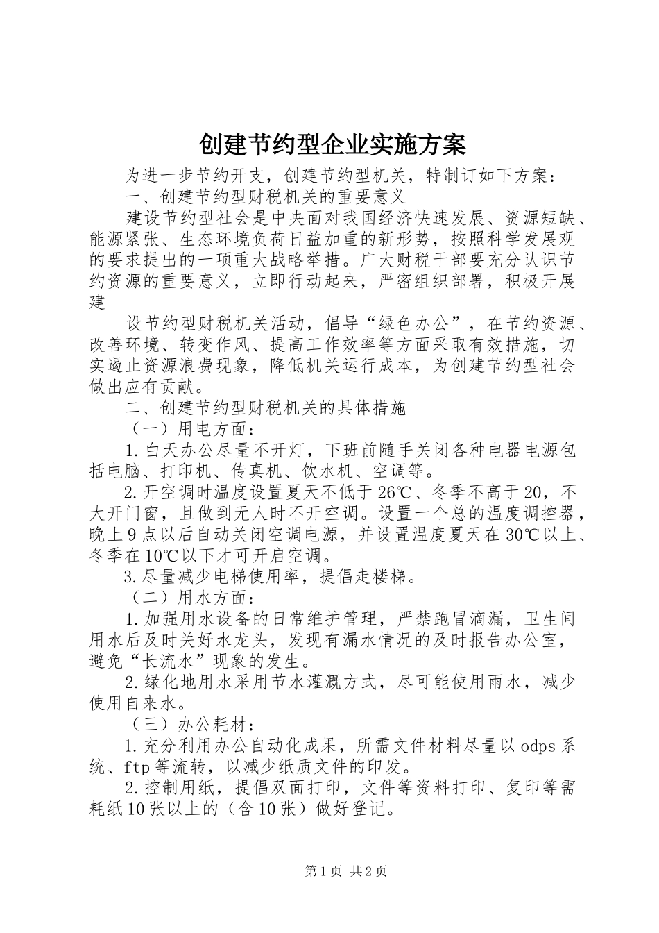 创建节约型企业方案 _第1页