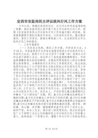 定西市安监局民主评议政风行风工作实施方案 