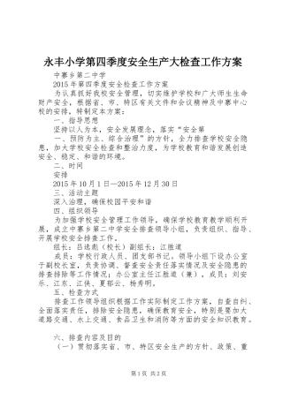 永丰小学第四季度安全生产大检查工作实施方案 