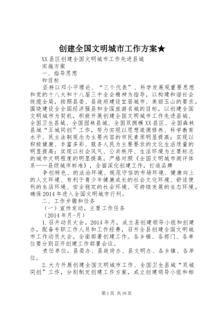 创建全国文明城市工作实施方案★ 