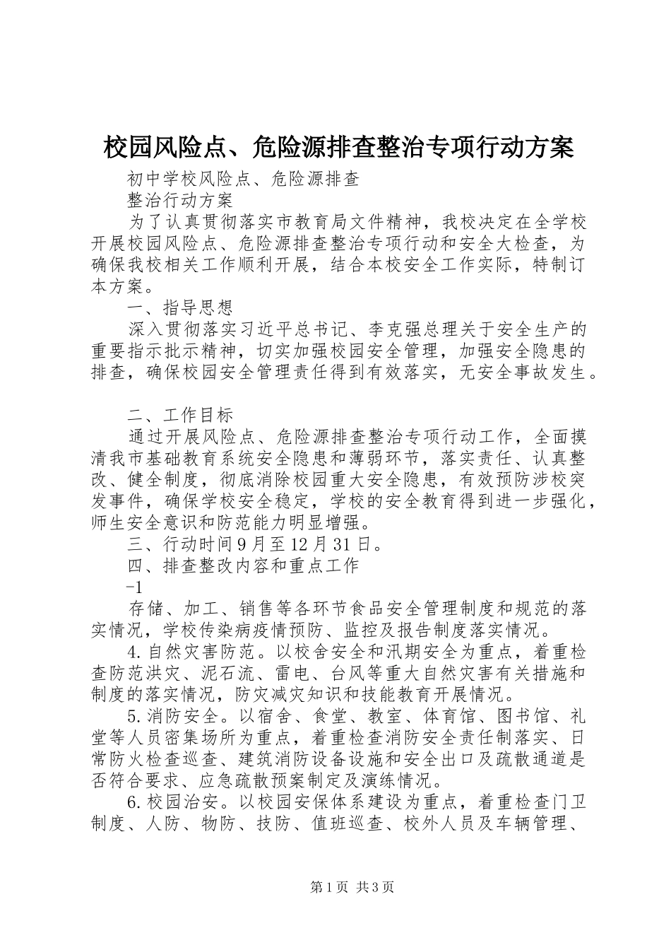 校园风险点、危险源排查整治专项行动实施方案 _第1页