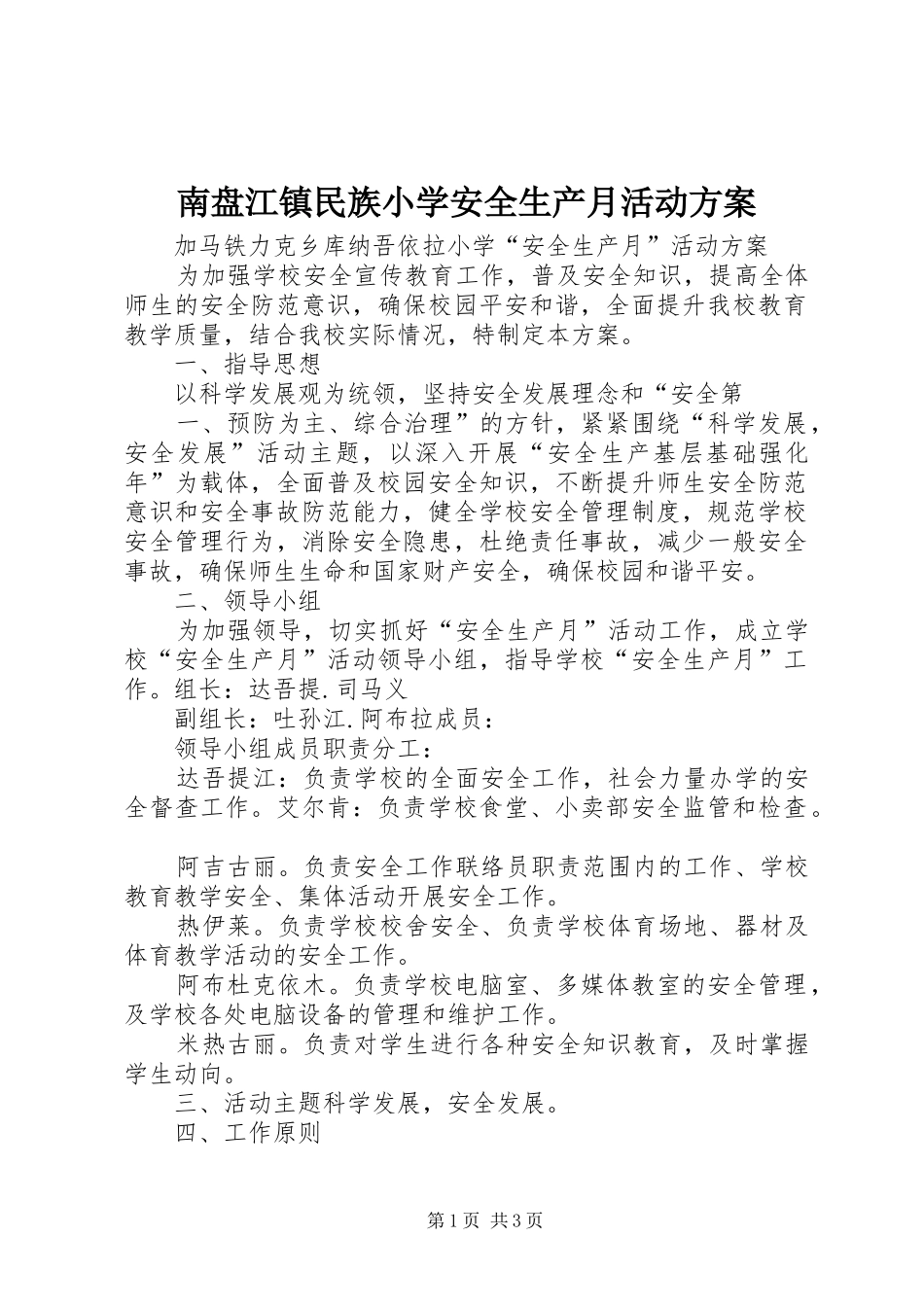 南盘江镇民族小学安全生产月活动实施方案 _第1页