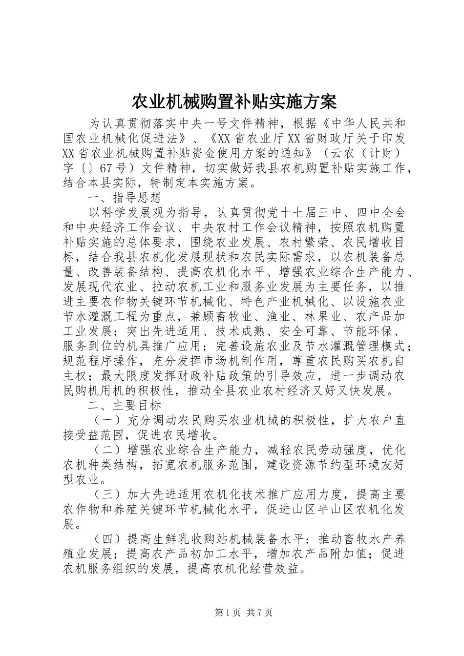 农业机械购置补贴方案 _第1页