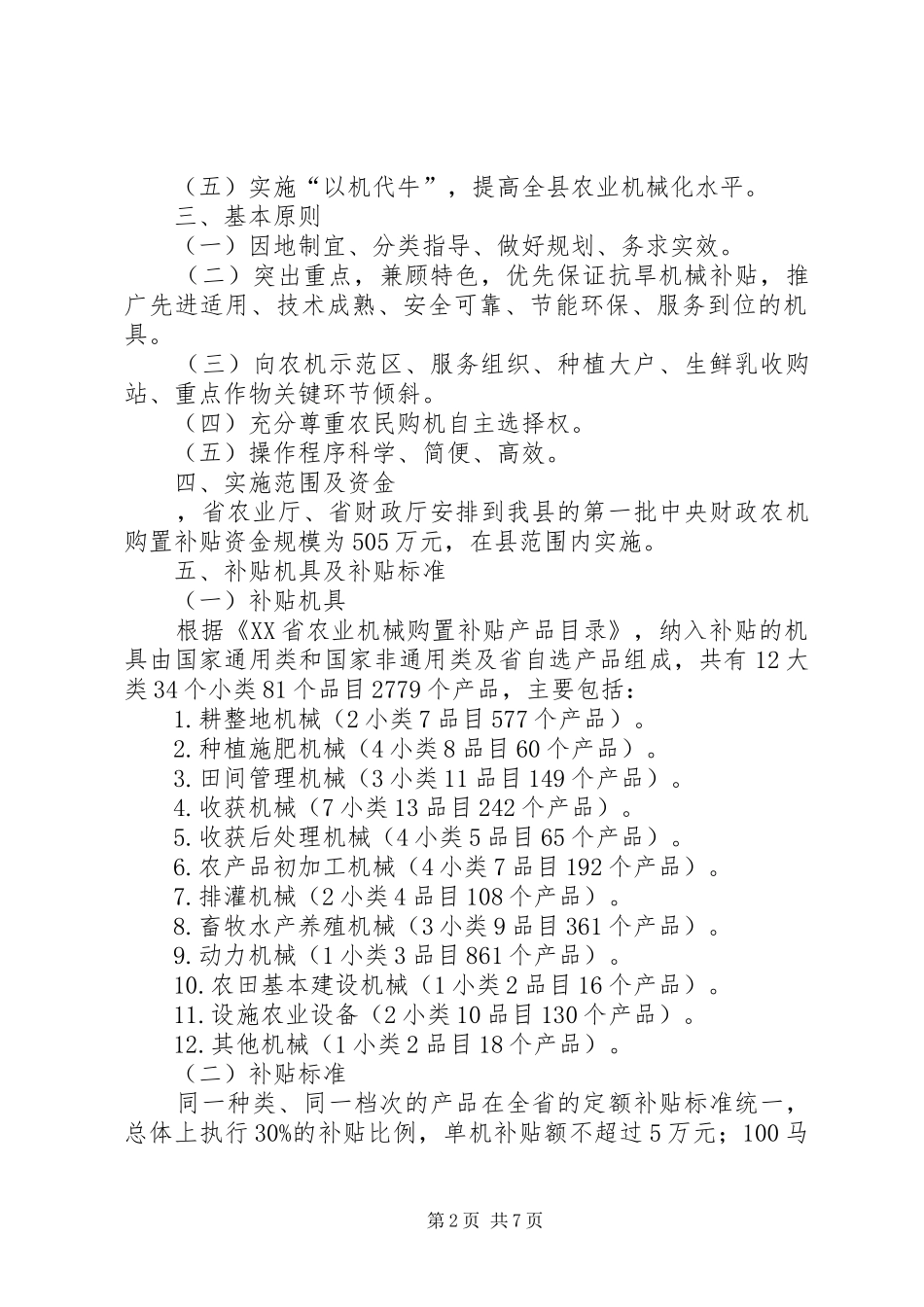 农业机械购置补贴方案 _第2页