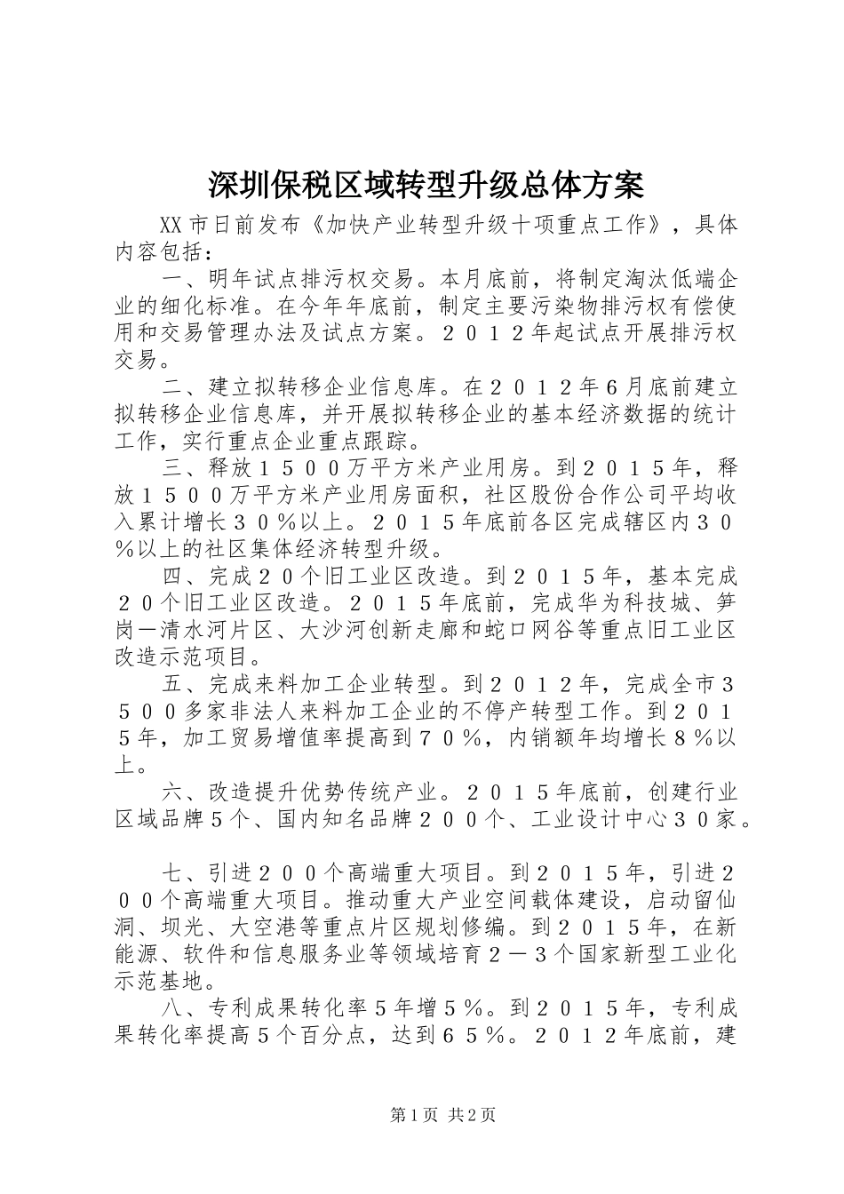 深圳保税区域转型升级总体实施方案 _第1页