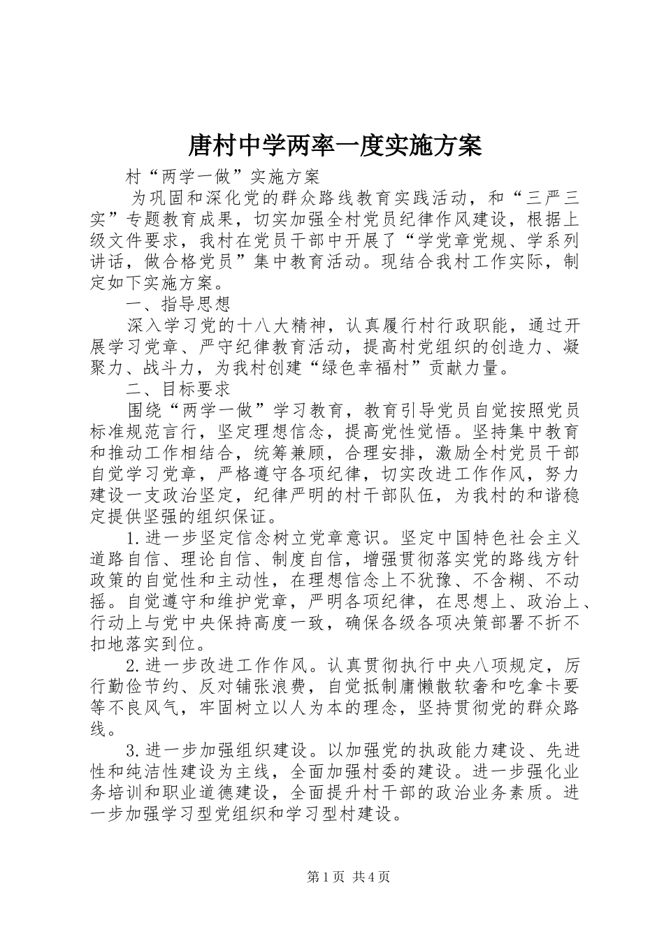 唐村中学两率一度方案 _第1页