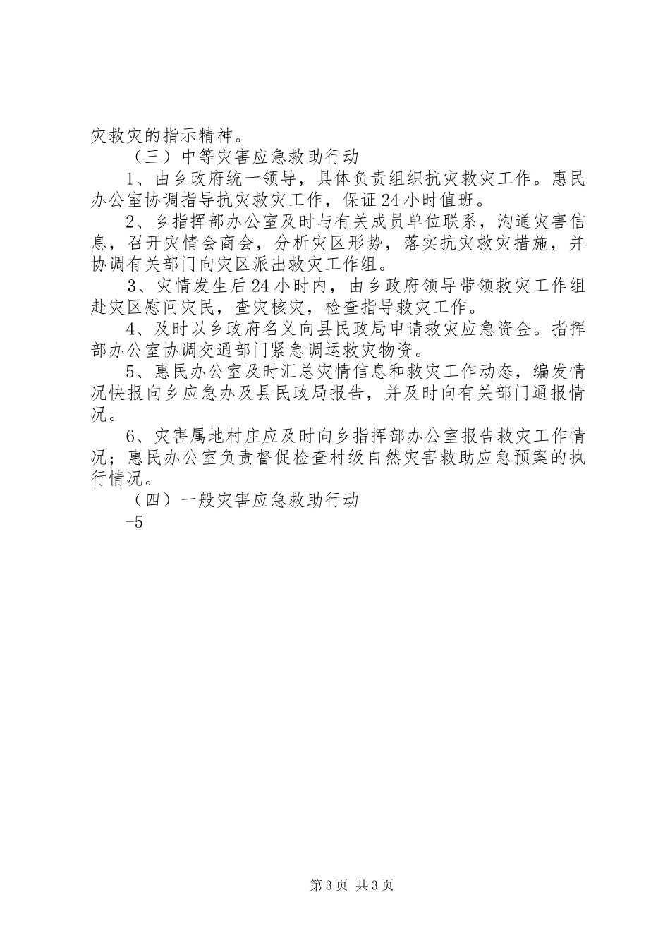 乡镇地质灾害防治预案和乡镇突发性地质灾害应急处置预案 _第3页