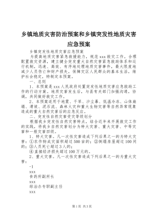 乡镇地质灾害防治预案和乡镇突发性地质灾害应急处置预案 