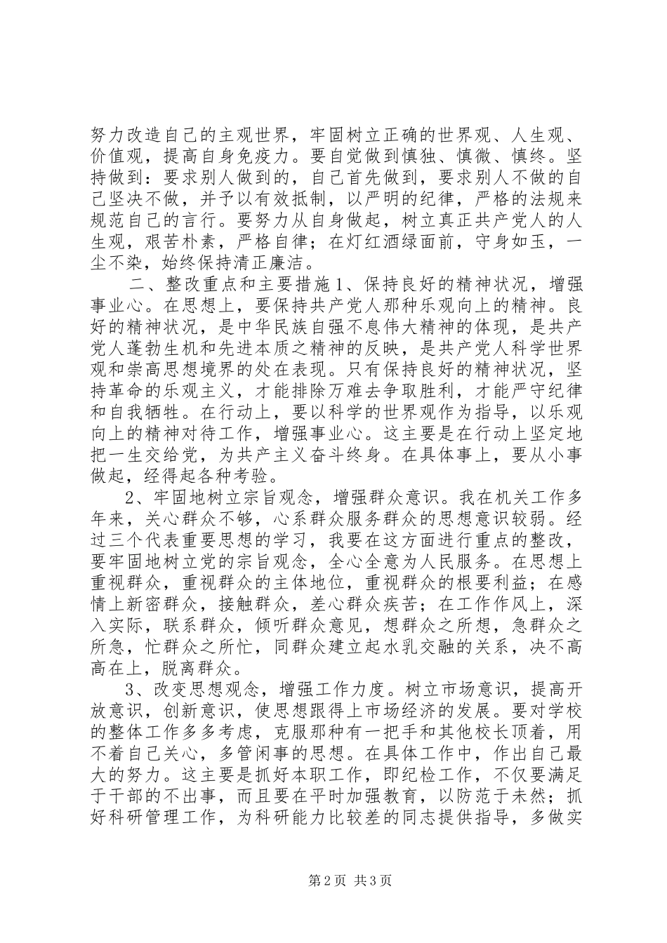 保先第三价段个人整改实施方案措施(范文) _第2页