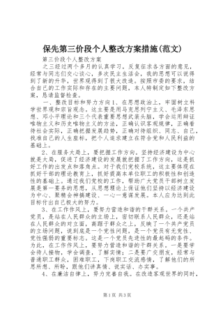 保先第三价段个人整改实施方案措施(范文) 