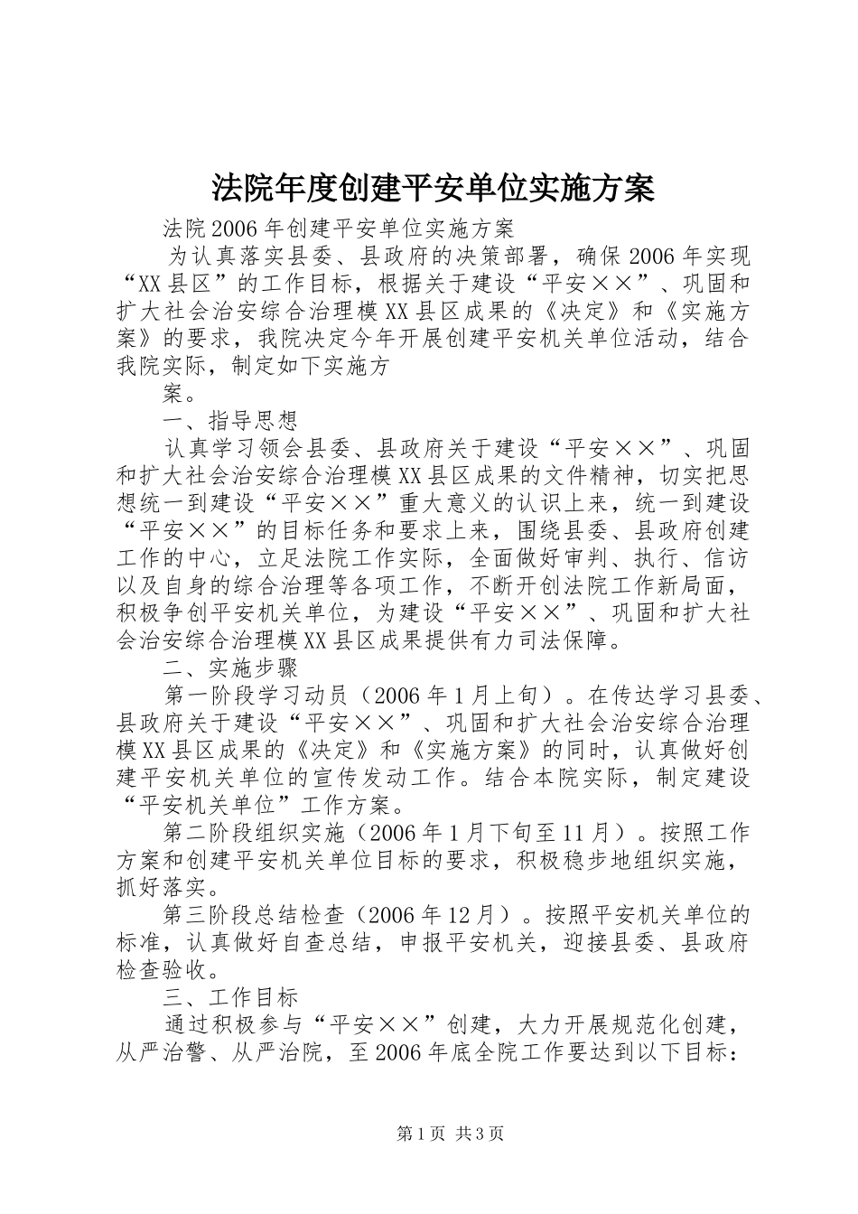 法院年度创建平安单位方案 _第1页