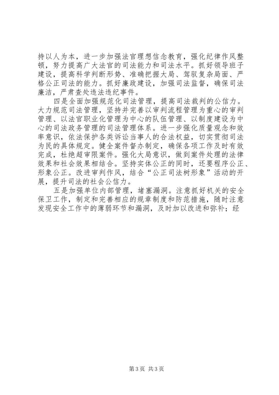 法院年度创建平安单位方案 _第3页