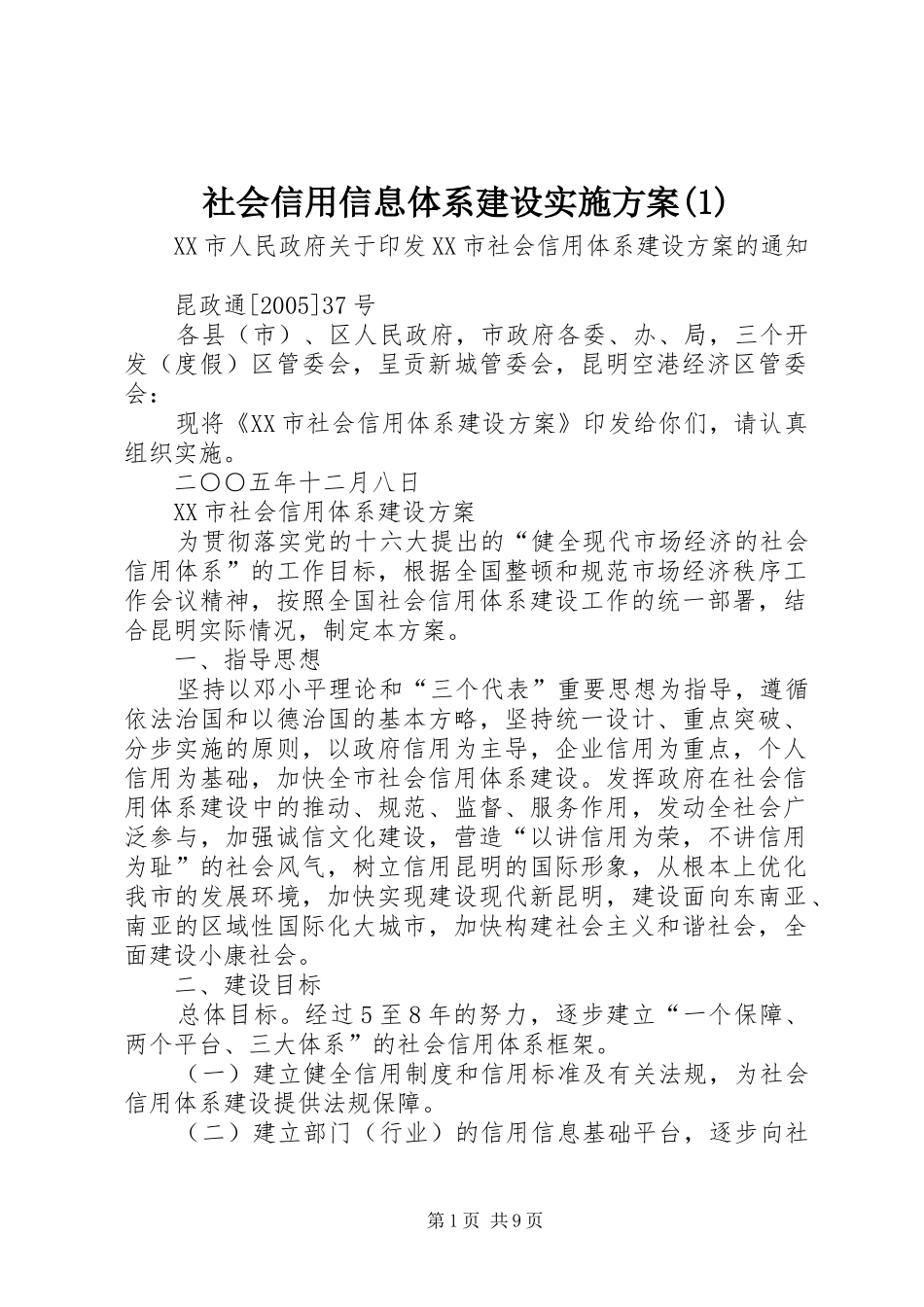 社会信用信息体系建设方案_第1页