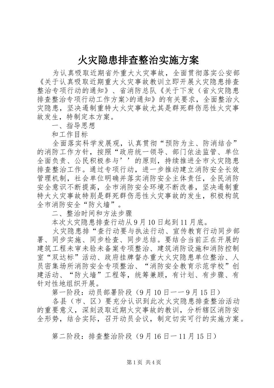 火灾隐患排查整治方案 _第1页