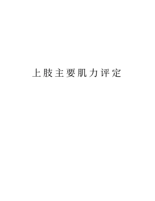 上肢主要肌力评定教案资料