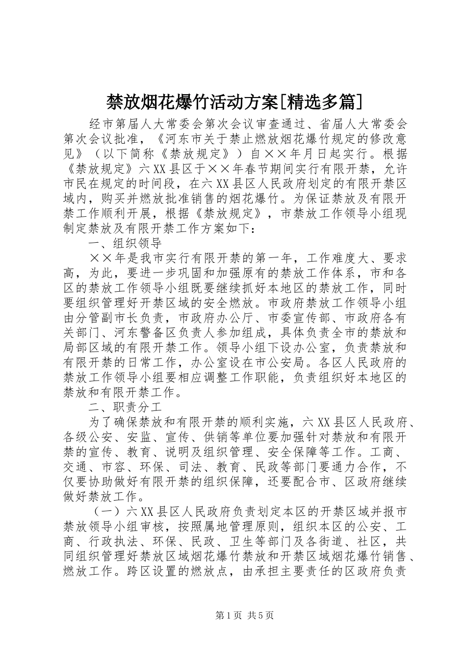 禁放烟花爆竹活动实施方案[精选多篇] _第1页